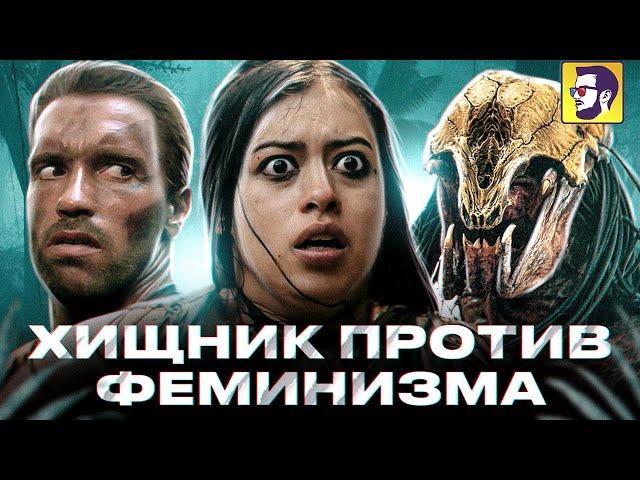 Добыча - Хищник против феминизма (обзор фильма)
