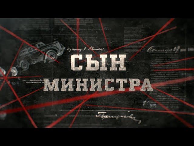 Сын министра | Вещдок