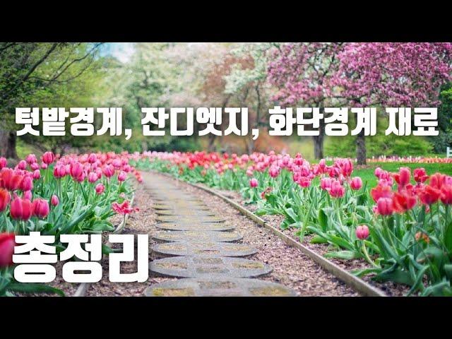 23.건축-텃밭경계재료(경계석,목)총정리, 가든엣지,잔디엣지 총정리