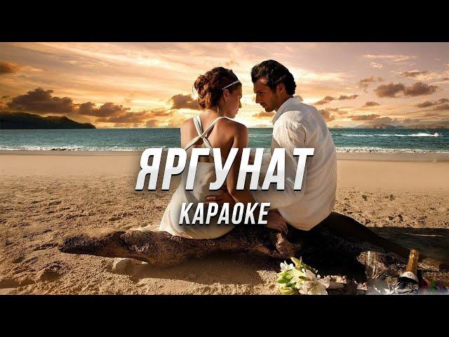 Яргунат ● караоке