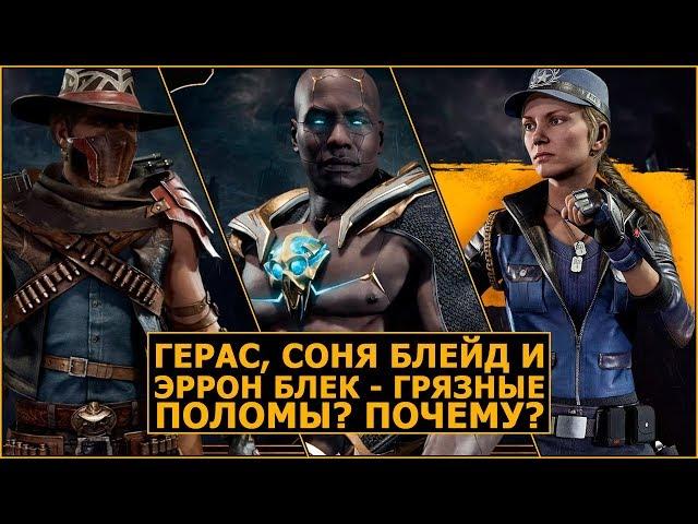 Mortal Kombat 11. Geras, Sonya, Erron Black. Почему Они Грязные Поломы?