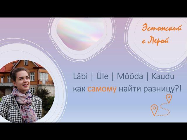 В чём разница между Läbi | Üle | Mööda | Kaudu