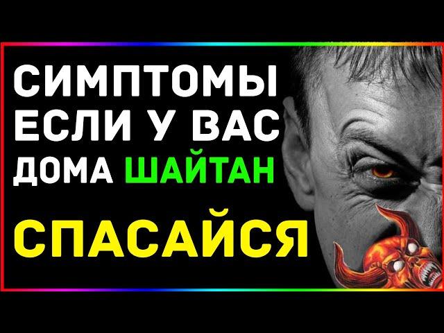 УЗНАЙ, ЕСТЬ ЛИ РЯДОМ С ТОБОЙ ШАЙТАН /ДЖИННЫ В ИСЛАМЕ /САТАНА И ЕГО НАУЩЕНИЯ /В КОРАНЕ ГОВОРИТСЯ