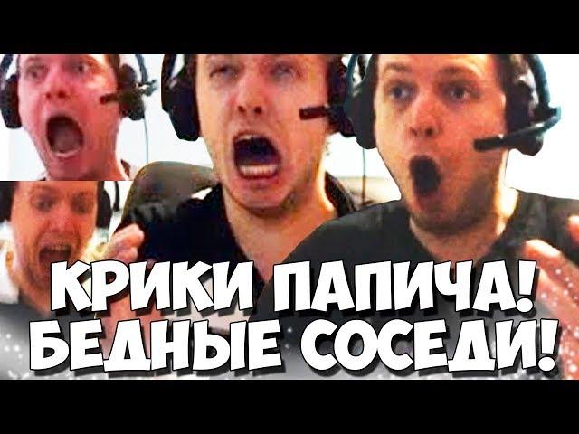 БЕДНЫЕ СОСЕДИ ПАПИЧА! ПАПИЧ ХУДШИЙ СОСЕД? КРИЧИТ И КРИЧИТ!