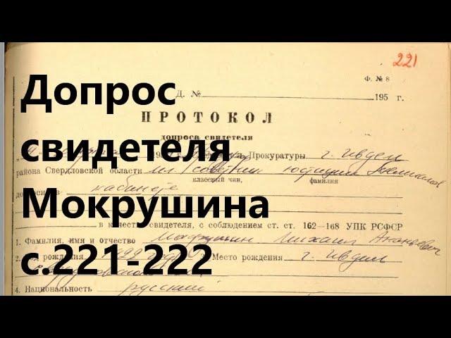 40. Допрос свидетеля Мокрушина (или Макрушина). УД с.221-222