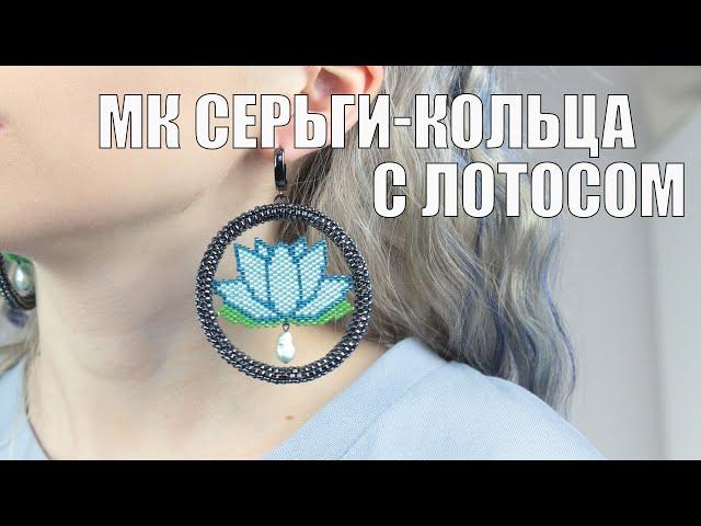 МК серьги-кольца из бисера с лотосами | Мозаичное плетение | Кирпичное плетение