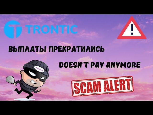 Trontic перестал платить и блокирует аккаунты