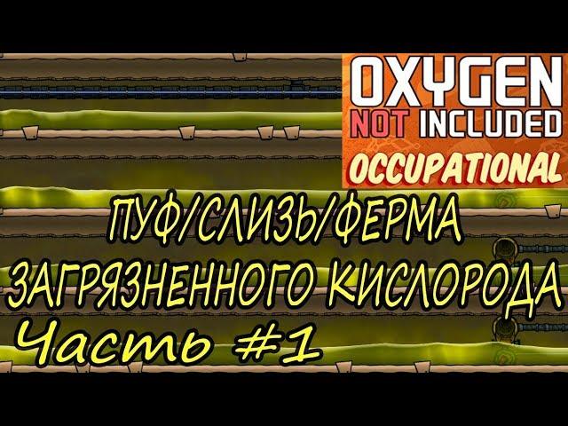 Oxygen Not Included Occupational Upgrade ПУФ/СЛИЗЬ/ФЕРМА ЗАГРЯЗНЕННОГО КИСЛОРОДА ЧАСТЬ№1