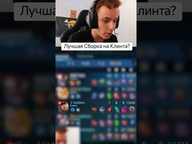 Лучшая сборка для Клиента? #мобайллегенд #mobilelegends #mlbb #smetanaml