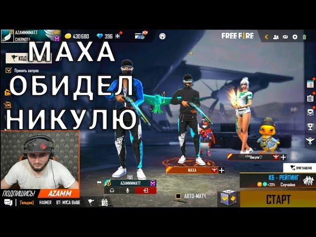 МАХА ОБИДЕЛ НИКУЛЮ / FREE FIRE 