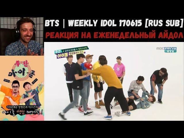 РЕАКЦИЯ на Еженедельный Айдол | BTS | Weekly Idol 170615 [RUS SUB] | Неделя "Еженедельного айдола"!