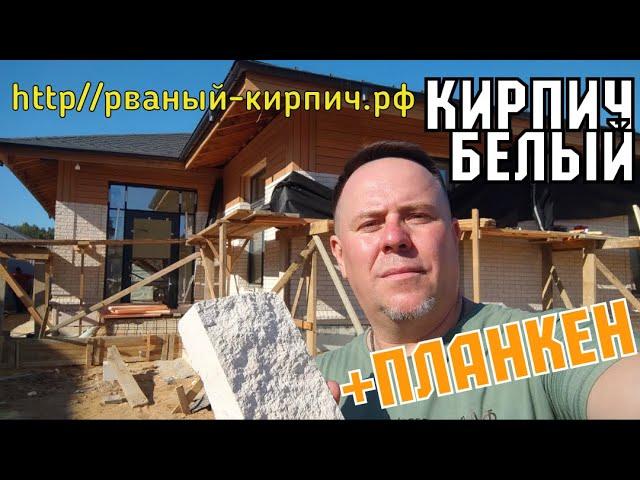 Красивый фасад дома белый кирпич КОЛОТЫЙ от Андреевский КЗ #домабелыйкирпич #белыйфасад #белыйкирпич