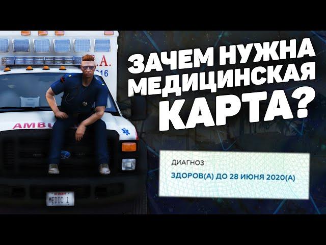 ПОЛУЧАЮ МЕДИЦИНСКУЮ КАРТУ GTA 5 RP