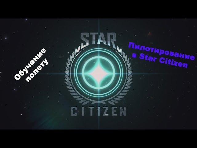 Управление Star Citizen - Часть 2 (Взлет,посадка,маневры,скорости)