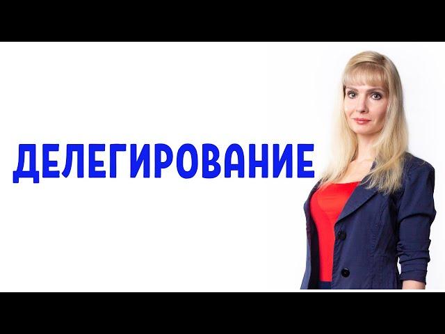 Правила эффективного делегирования / Ошибки делегирования