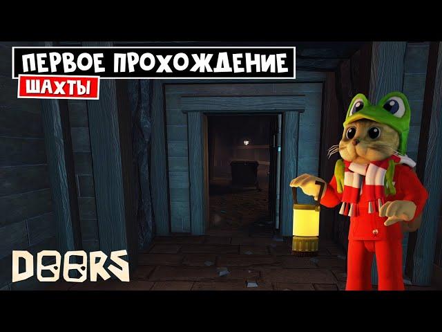 ВЫШЕЛ 2 ЭТАЖ ОТЕЛЯ роблокс | The Mines: FLOOR 2 roblox | Попал в ШАХТЫ после отеля. СТРАШНО СЛОЖНО