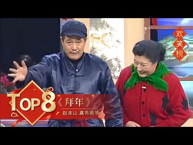 小品Top8 《拜年》赵本山 高秀敏等 【1998年央视春晚】｜订阅CCTV春晚