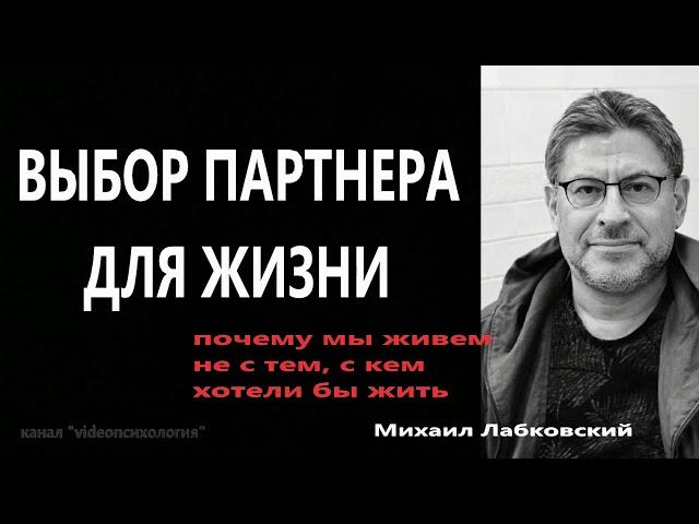 Выбор партнера для жизни Почему мы живем не с тем, с кем хотели бы жить М Лабковский