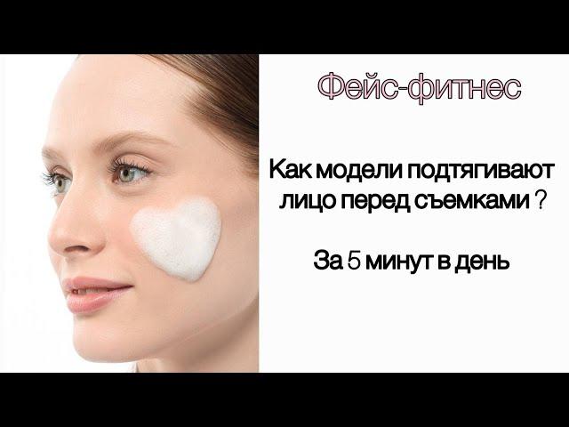 КАК ПОДТЯНУТЬ ЛИЦО БЕЗ ОПЕРАЦИЙ?|СКУЛЫ КАК У МОДЕЛИ| КАК ПОМОЛОДЕТЬ ЗА 5 МИНУТ?| СЕКРЕТЫ МОДЕЛЕЙ