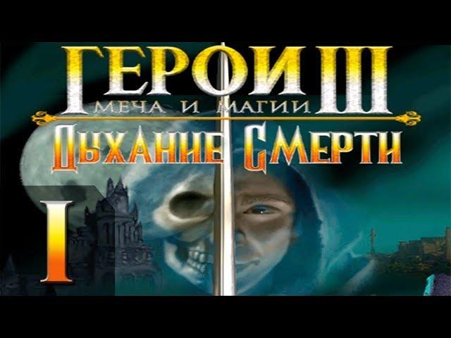 Герои Меча и Магии 3(HoMM3) - Дыхание Смерти - Прохождение #1