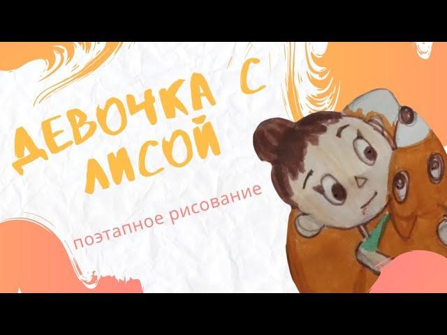 Speedpaint маркерами "девочка и лиса"