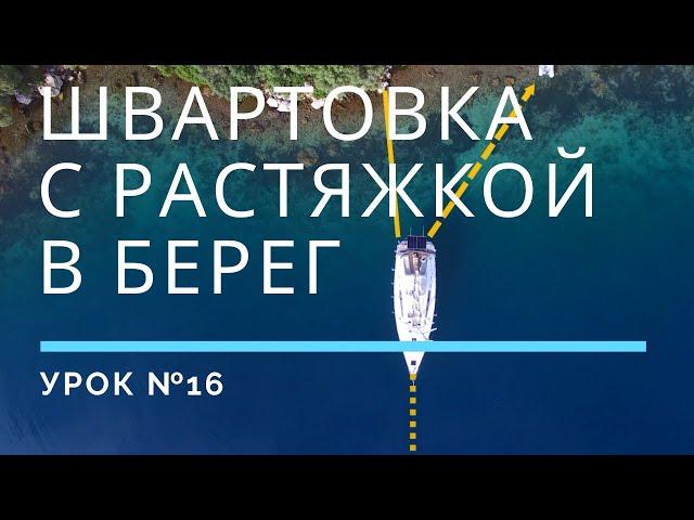 ШВАРТОВКА С РАСТЯЖКОЙ В БЕРЕГ — Урок 16 | Школа яхтинга www.mrnro.com/school