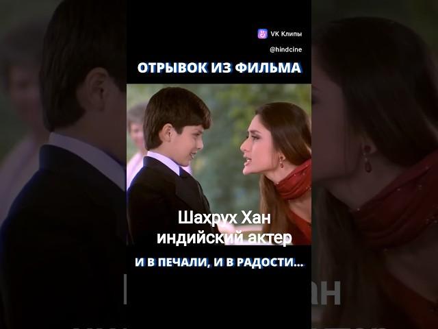 индийский фильм: и в печали, и в радости #индия #кино #фильмы #радость #шахруххан #shahrukh