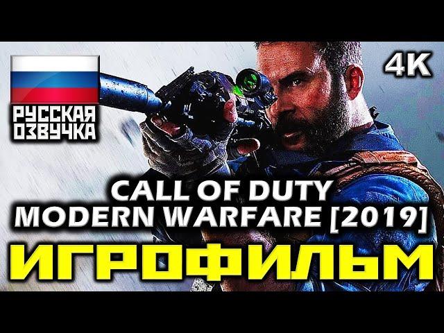  Call Of Duty: Modern Warfare 2019 [ИГРОФИЛЬМ] Все Катсцены + Минимум Геймплея [PC|4K|60FPS]