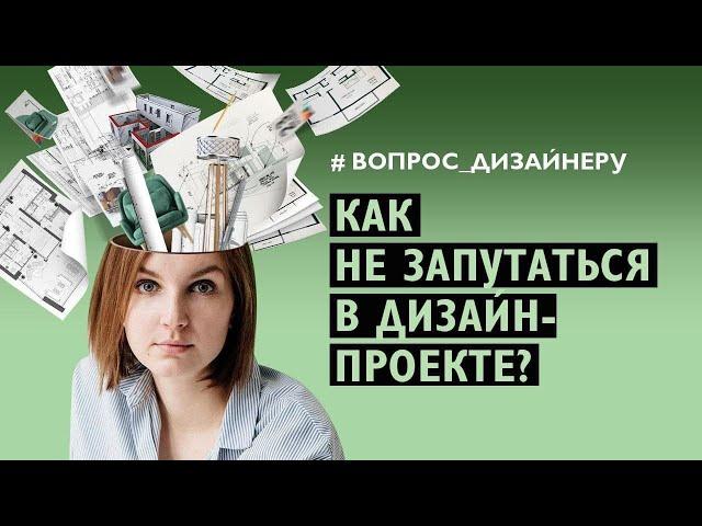 Дизайн-проект: из чего состоит и для чего он нужен? Этапы дизайн проекта при ремонте квартиры/дома