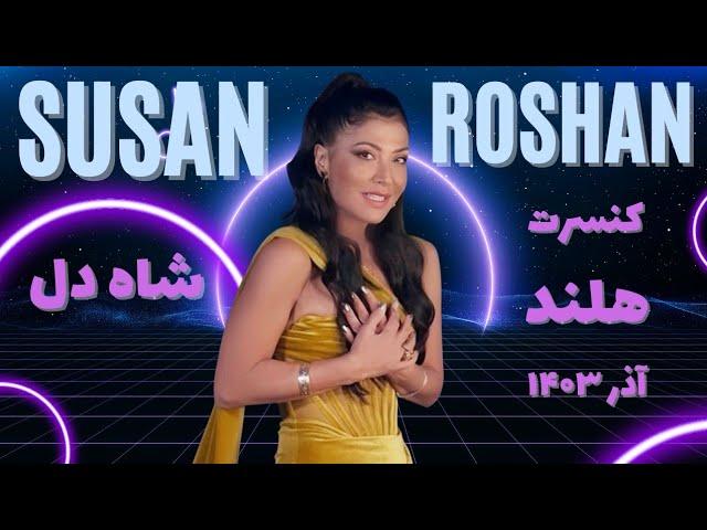 SUSAN ROSHAN - #SHAHE_DEL Concert ROTTERDAM December 2024 1080HD سوزان روشن - شاه دل کنسرت هلند