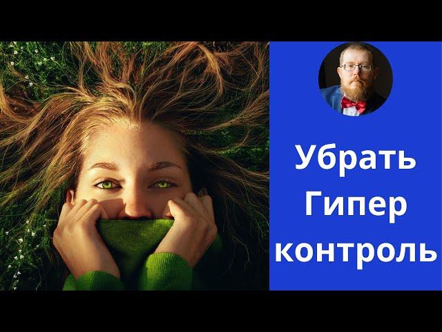 Невроз и гиперконтроль | что делать