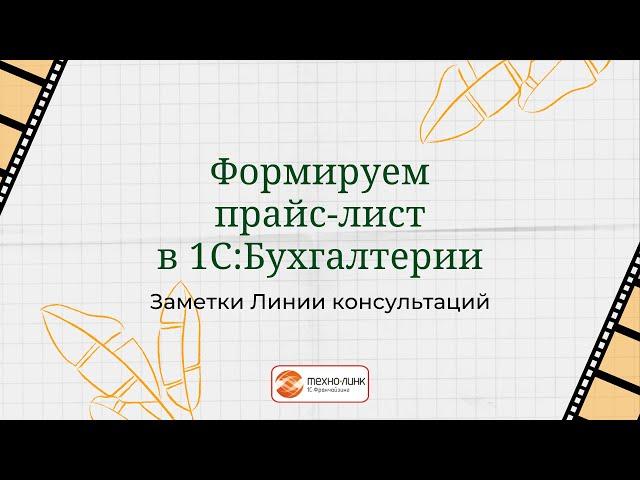 Формируем прайс-лист в 1С:Бухгалтерии.