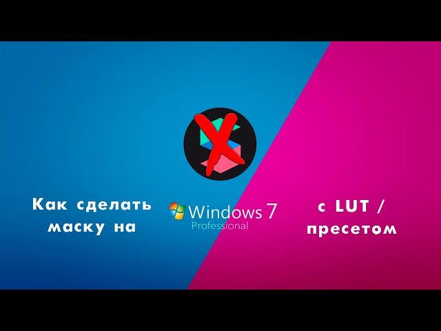 Как сделать маску в инстаграм с LUT / пресетом на Windows 7 без Spark AR, без поддержки SSE4.1