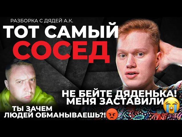 ТОТ САМЫЙ СОСЕД - ИНФОЦЫГАН?! / РАБОТАЕТ ЛИ БОНУСХАНТИНГ? / РАЗБОРКА С ДЯДЕЙ А.К.