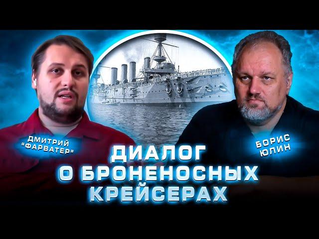 Диалог о броненосных крейсерах