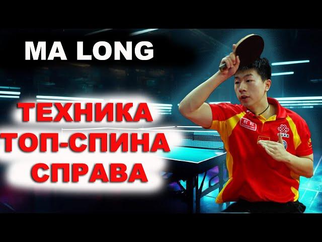 СЕКРЕТНАЯ ТЕХНИКА ТОП СПИНА СПРАВА MA LONG. настольный теннис шиповик.