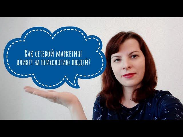 Как сетевой маркетинг влияет на психологию людей?