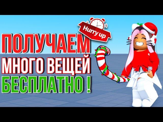 ТУТОРИАЛ НА 15+ БЕСПЛАТНЫХ ВЕЩЕЙ В РОБЛОКС! ПОТОРОПИСЬ ВСЕ ПОЛУЧИТЬ!