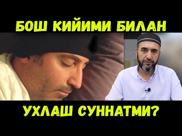 БОШ КИЙИМ БИЛАН УҲЛАШ СУННАТМИ? МУҲАММАД АЮБХОН ДОМЛА