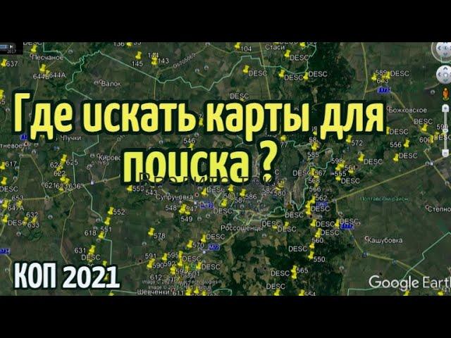 Где искать карты для поиска? КОП 2021.