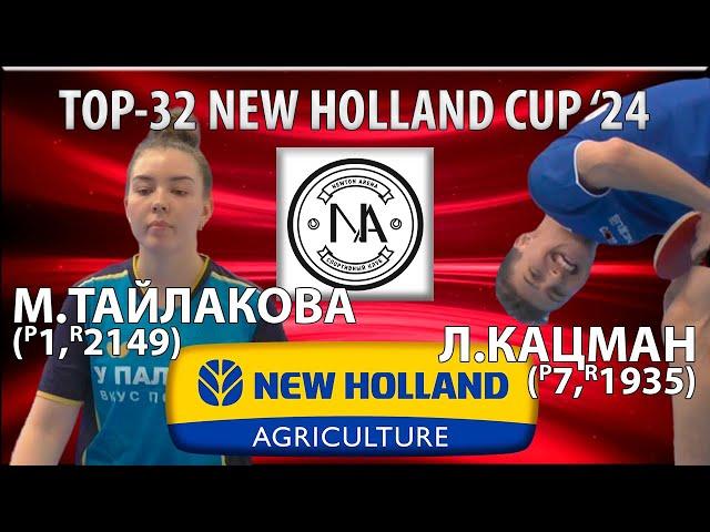 ВИШЕНКА НА ТОРТЕ 1/2ФИНАЛА ПЕРВАЯ РАКЕТКАvsПРИЗЁР ЕВРОПЫTOP32 NEW HOLLAND CUP'24 ТАЙЛАКОВА-КАЦМАН