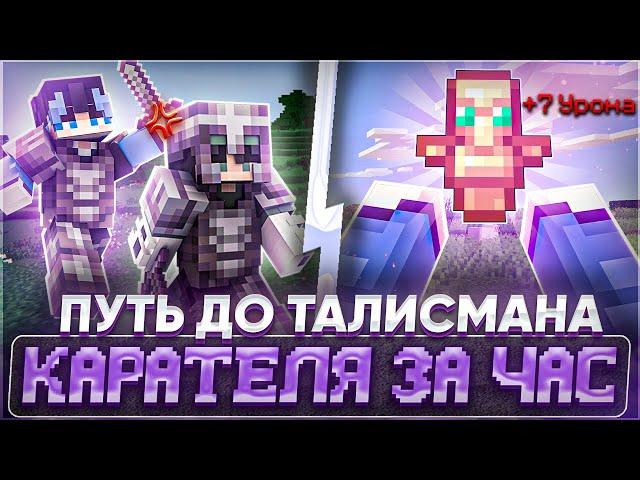 Как Я Достиг ТАЛИСМАНА КАРАТЕЛЯ за ЧАС на Анархии FunTime