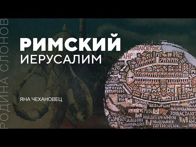 Римский Иерусалим. Яна Чехановец. Родина слонов № 151