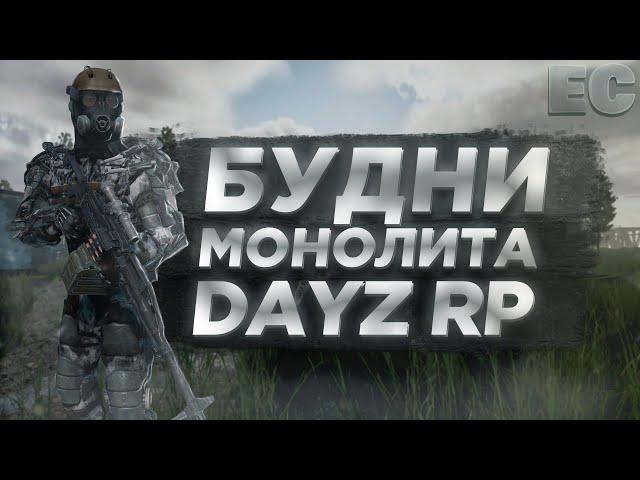 БУДНИ Монолита в СТАЛКЕР РП Dayz