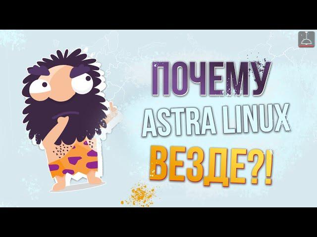 ПОЧЕМУ ASTRA LINUX ТЕПЕРЬ ВЕЗДЕ? (2024)