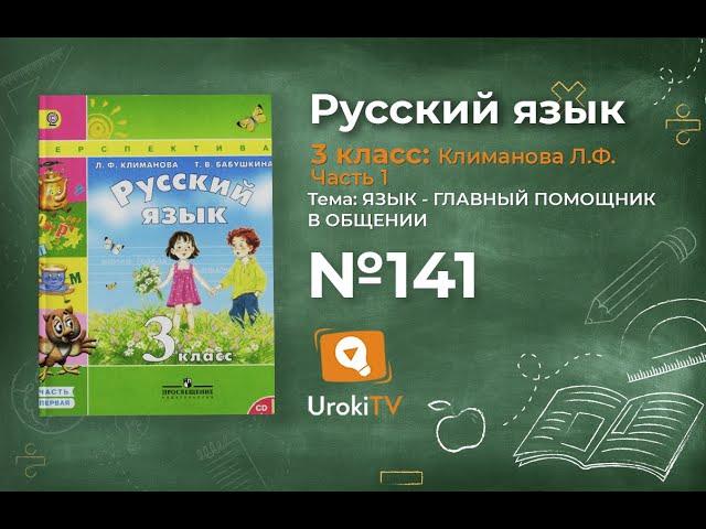 Упражнение 141 — ГДЗ по русскому языку 3 класс (Климанова Л.Ф.) Часть 1