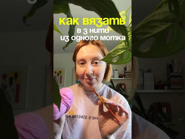 Как вязать в 3 нити из одного мотка #вязаниедляначинающих #вязаниекрючком #вяжукрючком