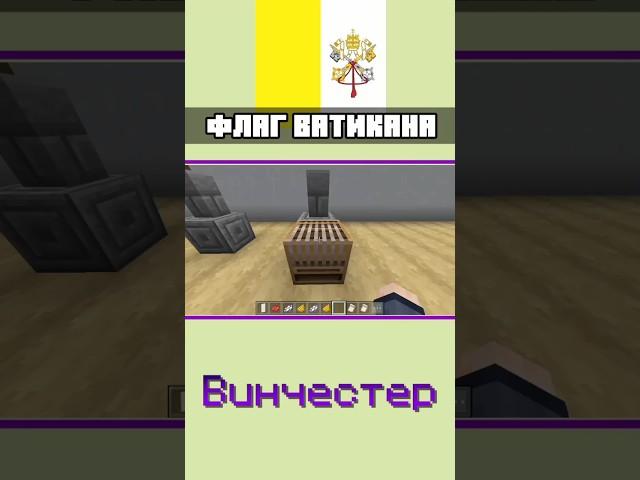  ФЛАГ ВАТИКАНА в Майнкрафт Бедрок | ТУТОРИАЛ | #shorts #minecraft