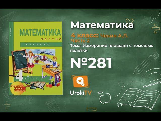 Задание 281 – ГДЗ по математике 4 класс (Чекин А.Л.) Часть 2