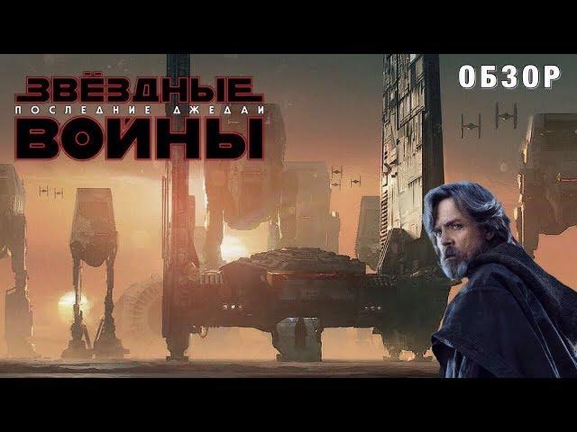 ЗВЁЗДНЫЕ ВОЙНЫ: ПОСЛЕДНИЕ ДЖЕДАИ | ОБЗОР ФИЛЬМА / РАЗБОР СЮЖЕТА И ЕГО ПРОБЛЕМ